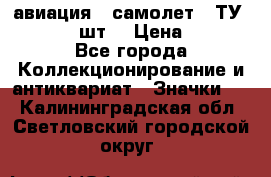 1.2) авиация : самолет - ТУ 134  (2 шт) › Цена ­ 90 - Все города Коллекционирование и антиквариат » Значки   . Калининградская обл.,Светловский городской округ 